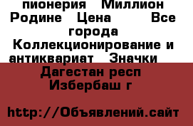 1.1) пионерия : Миллион Родине › Цена ­ 90 - Все города Коллекционирование и антиквариат » Значки   . Дагестан респ.,Избербаш г.